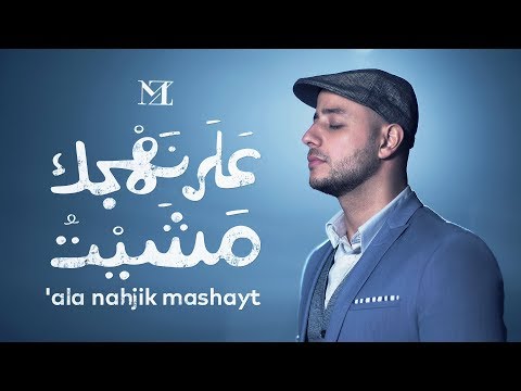 'Ala Nahjik Mashayt | ماهر زين - على نهجك مشيت
