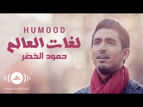 Humood Alkhudher -  Lughat Al'Aalam | حمود الخضر - لغات العالم