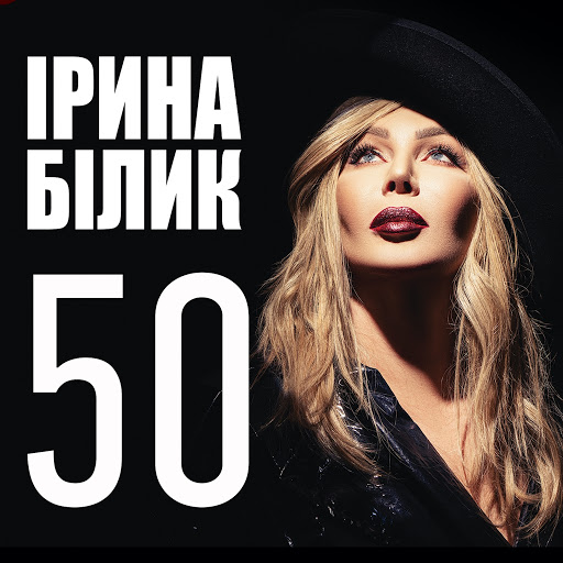 50 (Юбилейный альбом, 50 лучших песен)