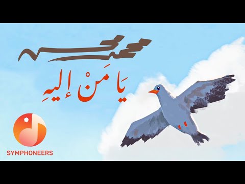 Ya Mn Elayhi (Supplication) | (محمد محسن - يا من إليه (ابتهال