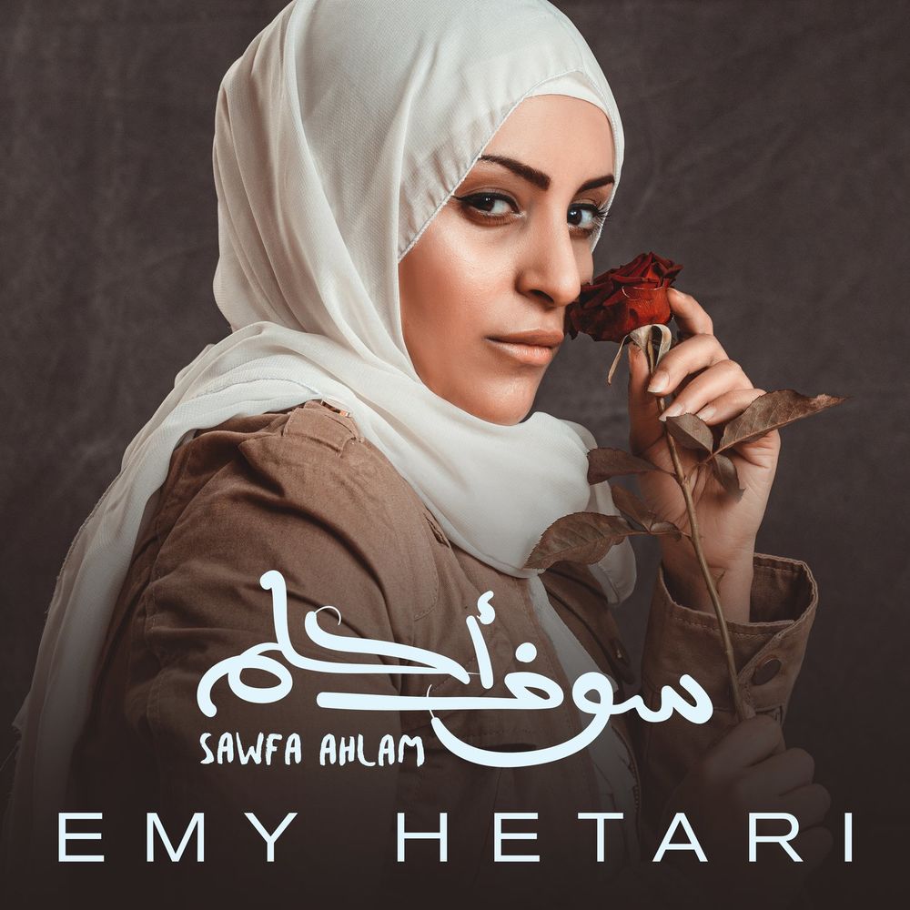 Emy Hetari - Emy Hetari - Sawfa Ahlam ايمي هيتاري - سوف أحلم