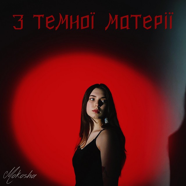 ЕР З темної матерії