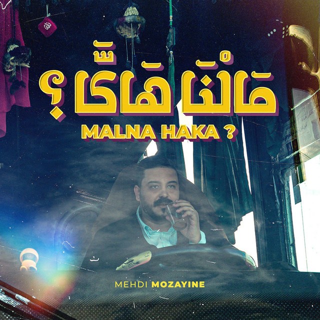 Malna Haka ? ( EXCLUSIVE ) مهدي مزين - مالنا هاكا ؟